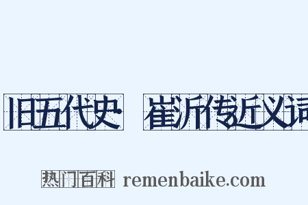 旧五代史·崔沂传近义词是什么意思的图片